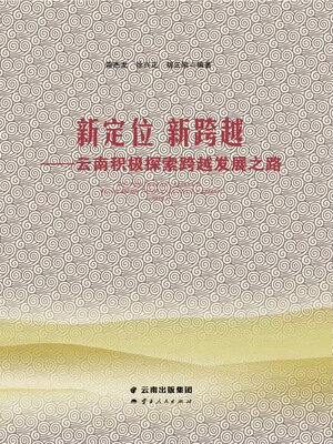 cover image of 新定位 新跨越